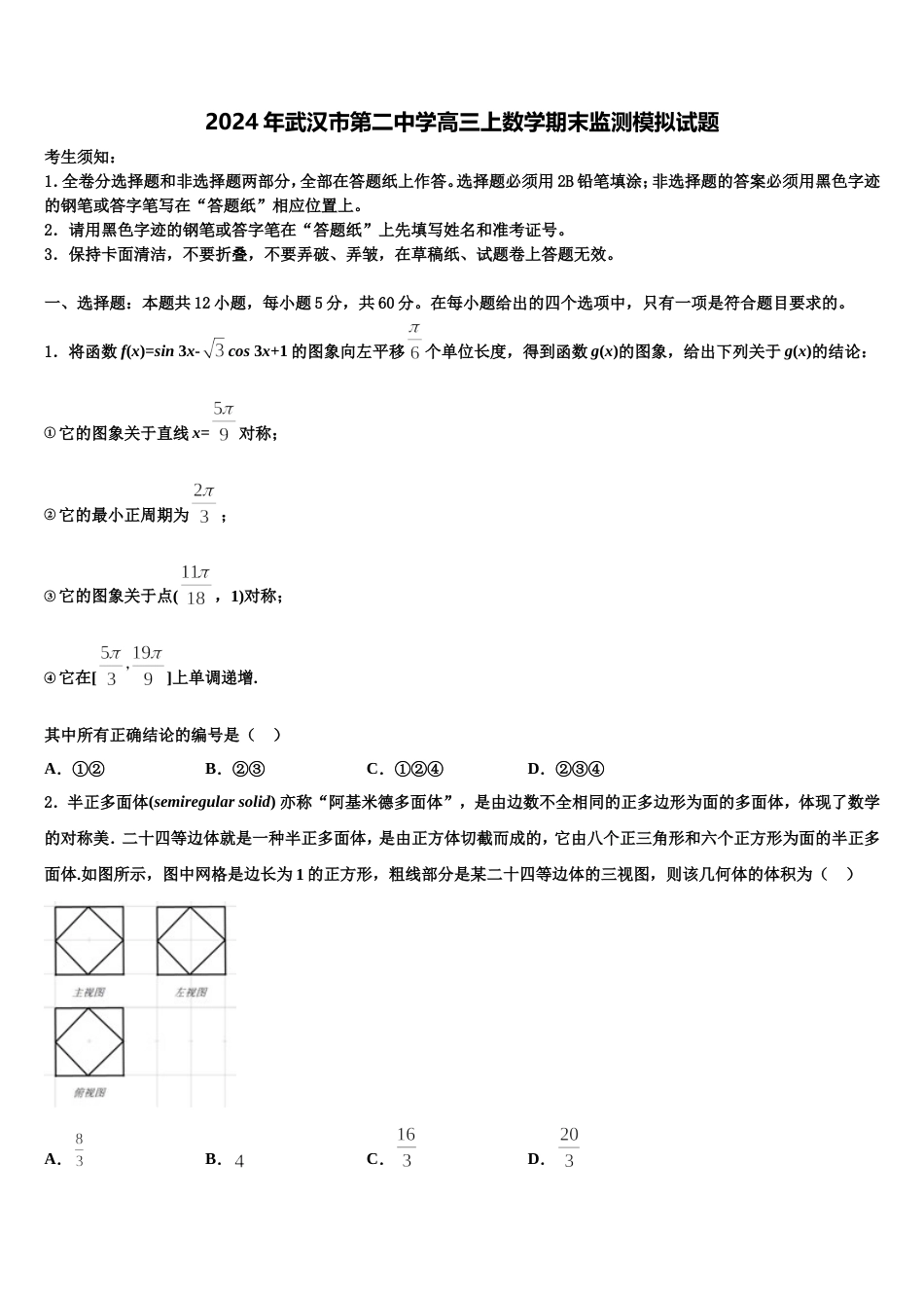 2024年武汉市第二中学高三上数学期末监测模拟试题含解析_第1页