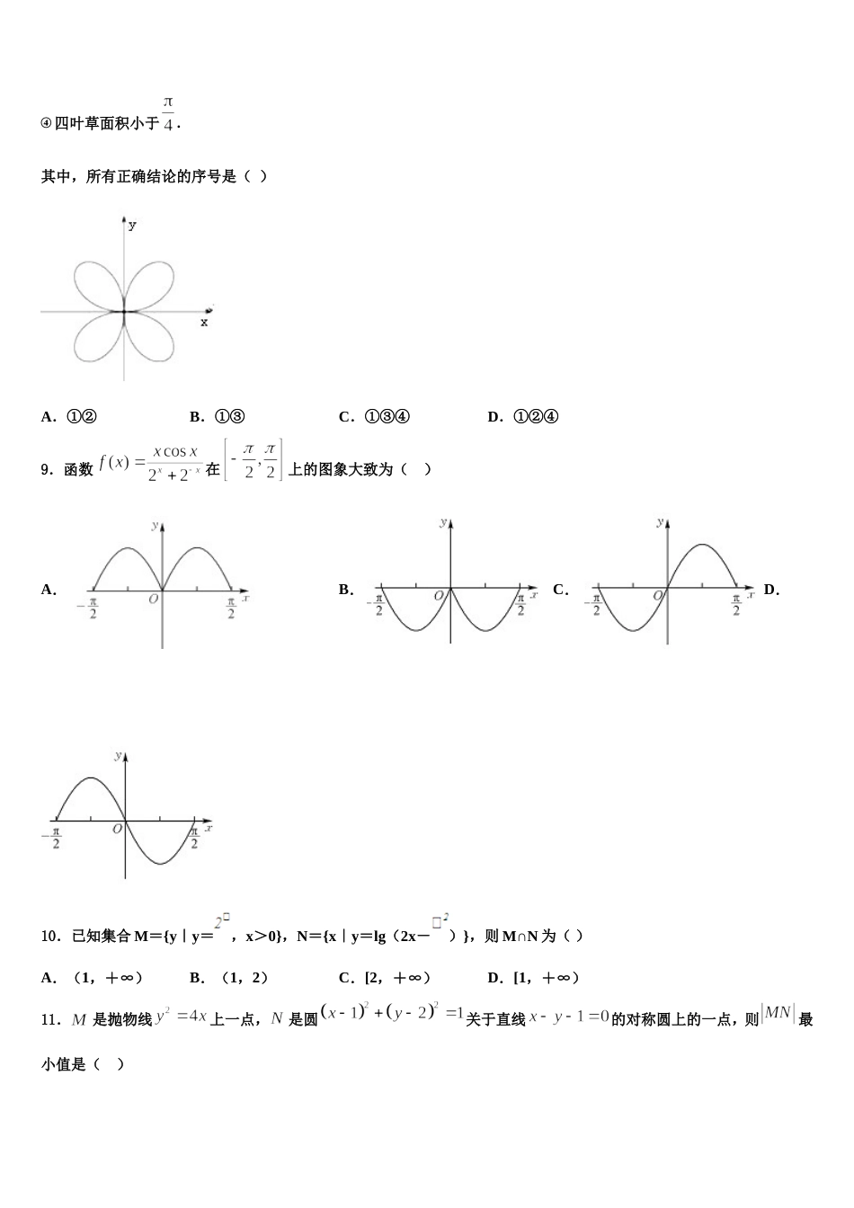 2024年武汉市第二中学高三上数学期末监测模拟试题含解析_第3页