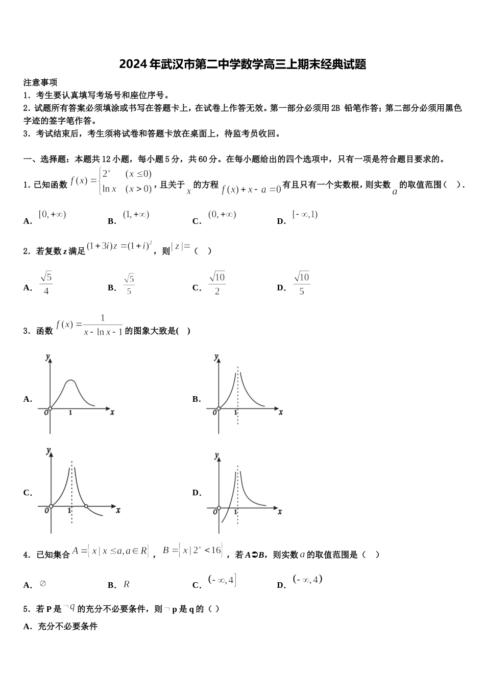 2024年武汉市第二中学数学高三上期末经典试题含解析_第1页