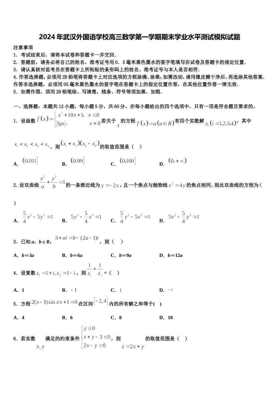 2024年武汉外国语学校高三数学第一学期期末学业水平测试模拟试题含解析_第1页