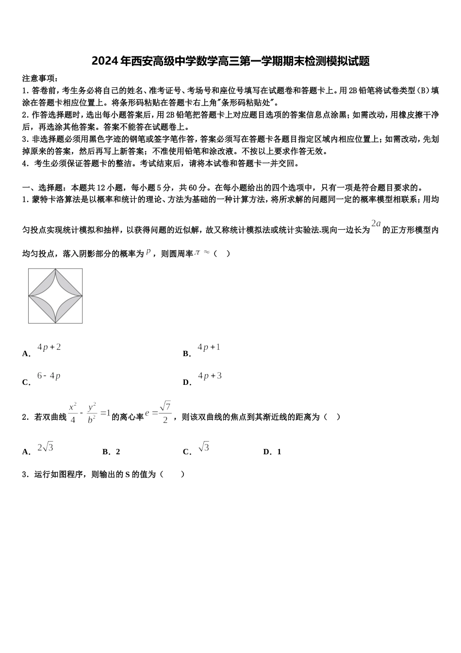 2024年西安高级中学数学高三第一学期期末检测模拟试题含解析_第1页