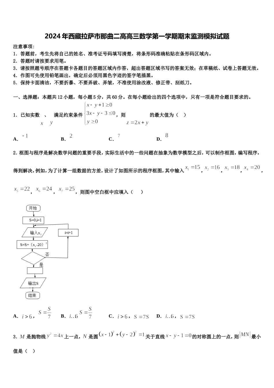 2024年西藏拉萨市那曲二高高三数学第一学期期末监测模拟试题含解析_第1页