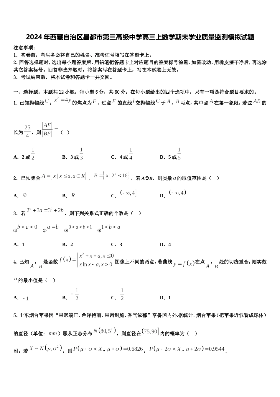 2024年西藏自治区昌都市第三高级中学高三上数学期末学业质量监测模拟试题含解析_第1页