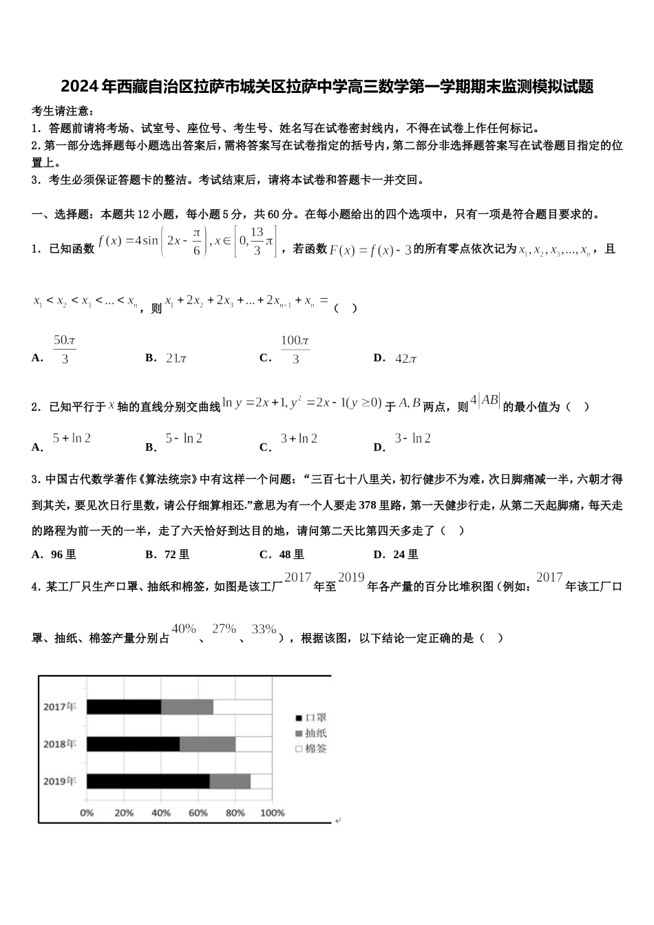 2024年西藏自治区拉萨市城关区拉萨中学高三数学第一学期期末监测模拟试题含解析_第1页