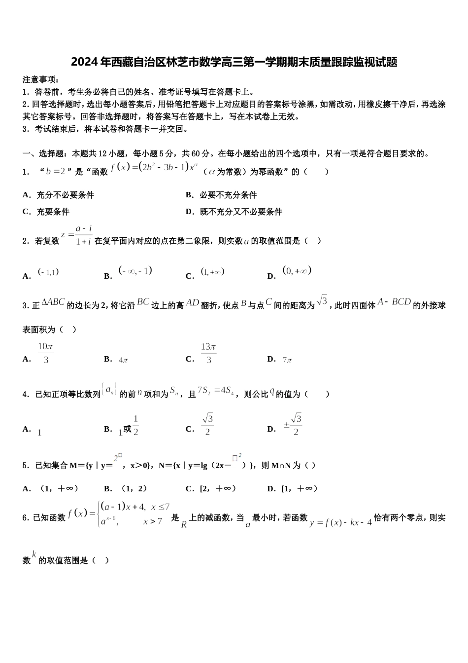 2024年西藏自治区林芝市数学高三第一学期期末质量跟踪监视试题含解析_第1页