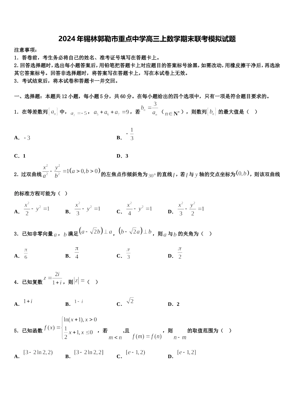 2024年锡林郭勒市重点中学高三上数学期末联考模拟试题含解析_第1页