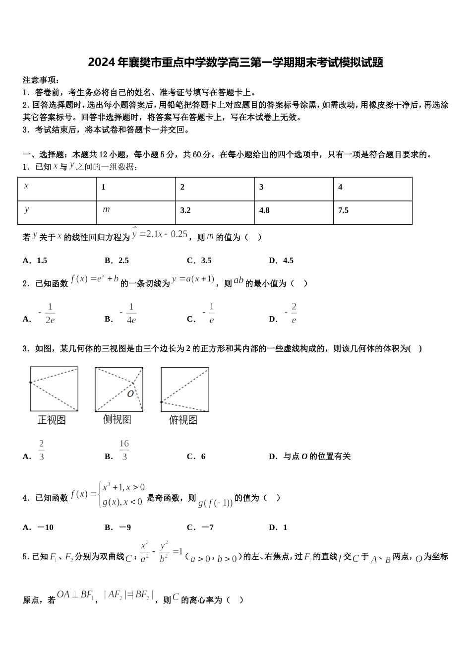 2024年襄樊市重点中学数学高三第一学期期末考试模拟试题含解析_第1页