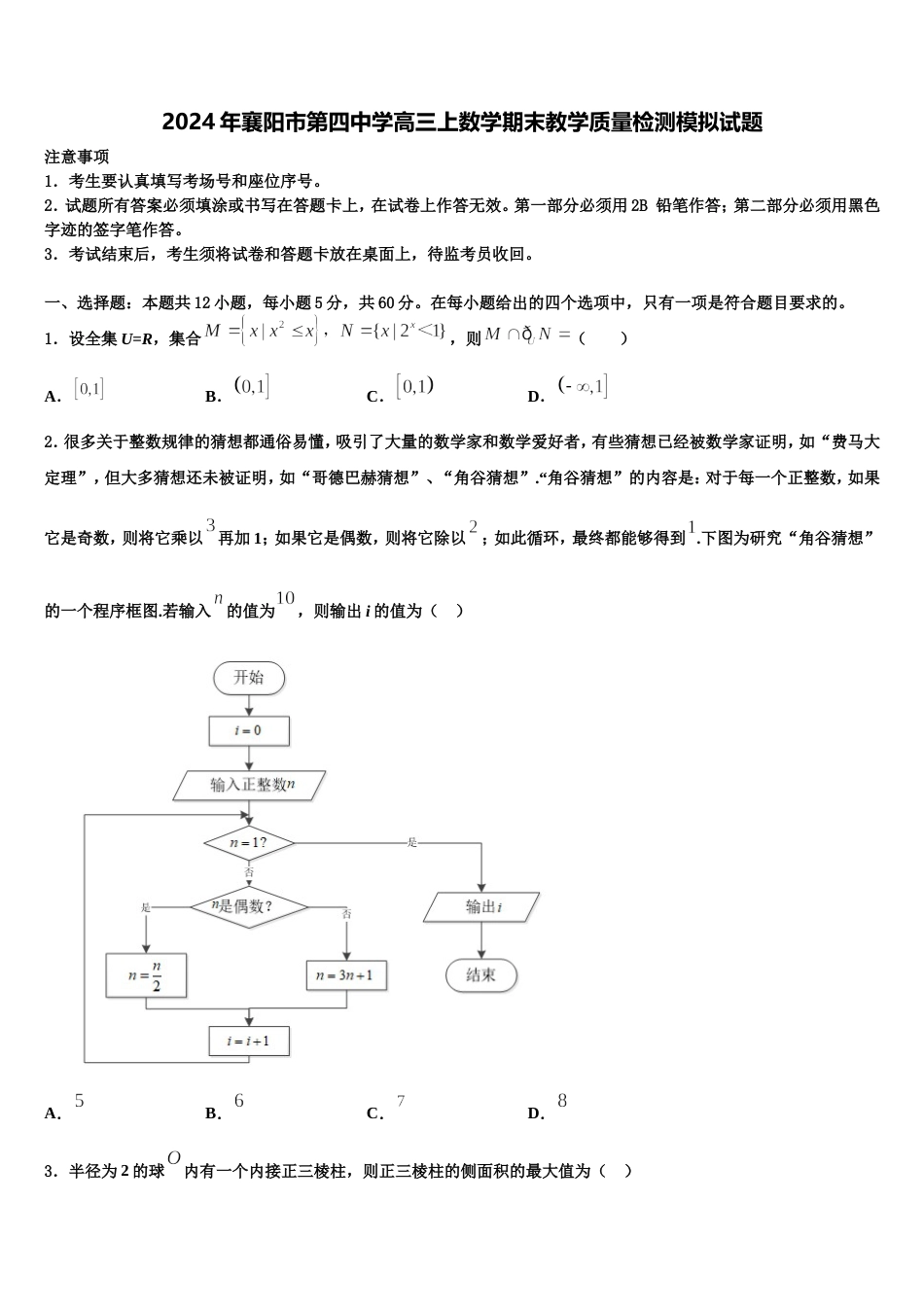 2024年襄阳市第四中学高三上数学期末教学质量检测模拟试题含解析_第1页