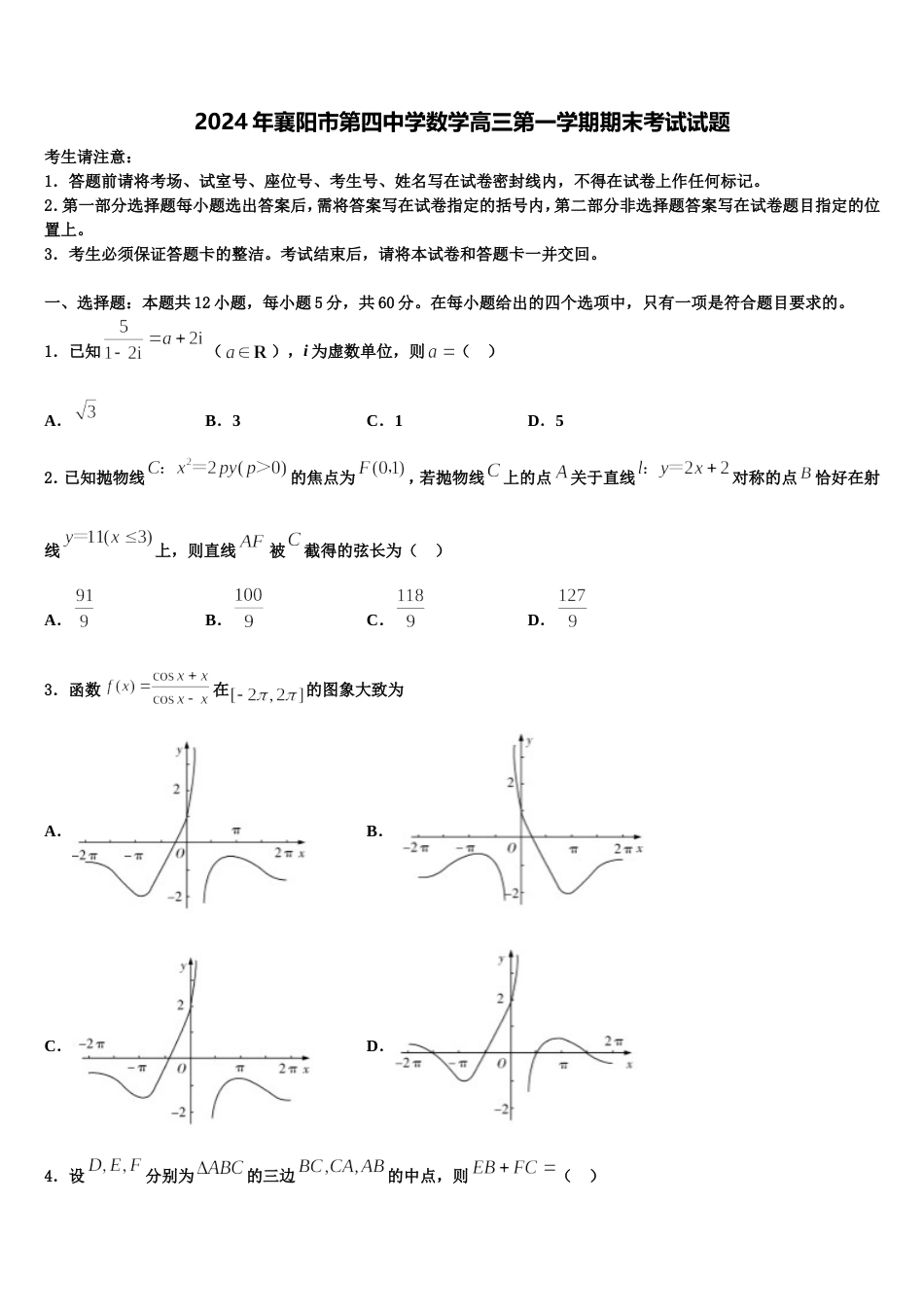 2024年襄阳市第四中学数学高三第一学期期末考试试题含解析_第1页