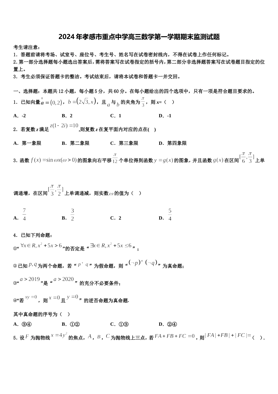 2024年孝感市重点中学高三数学第一学期期末监测试题含解析_第1页