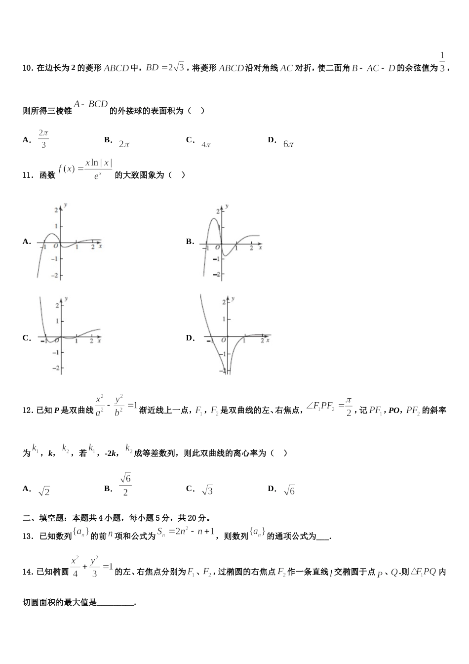 2024年孝感市重点中学高三数学第一学期期末监测试题含解析_第3页