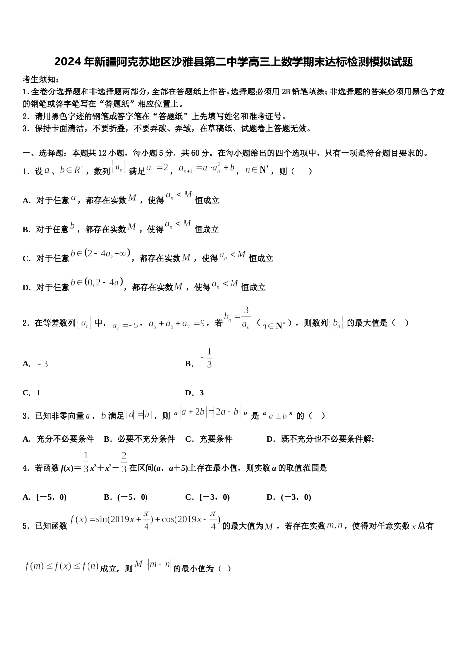 2024年新疆阿克苏地区沙雅县第二中学高三上数学期末达标检测模拟试题含解析_第1页