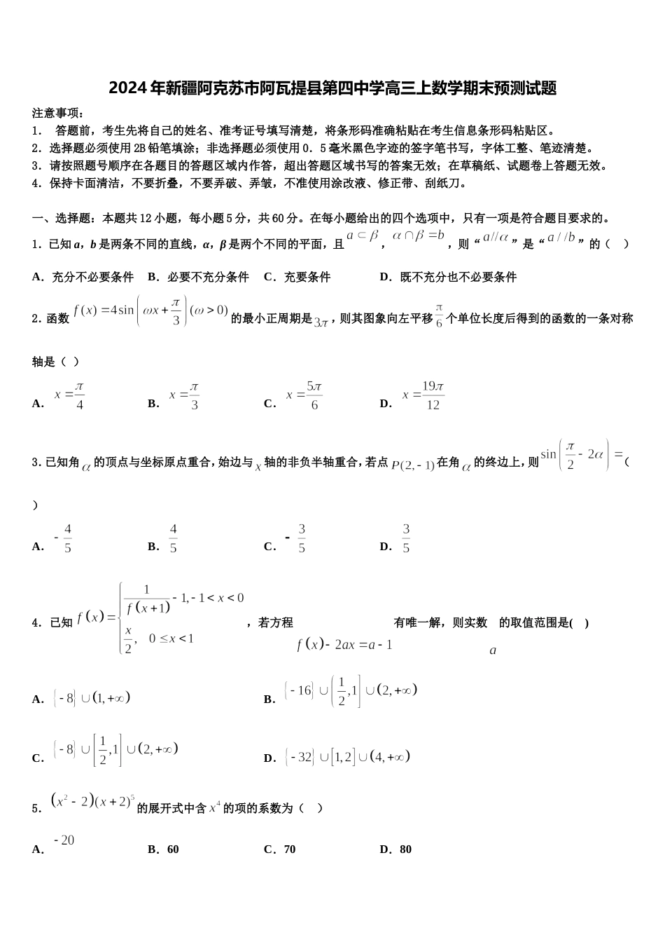 2024年新疆阿克苏市阿瓦提县第四中学高三上数学期末预测试题含解析_第1页