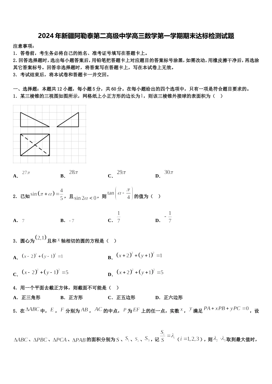 2024年新疆阿勒泰第二高级中学高三数学第一学期期末达标检测试题含解析_第1页