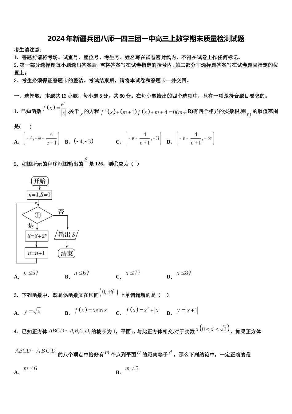 2024年新疆兵团八师一四三团一中高三上数学期末质量检测试题含解析_第1页