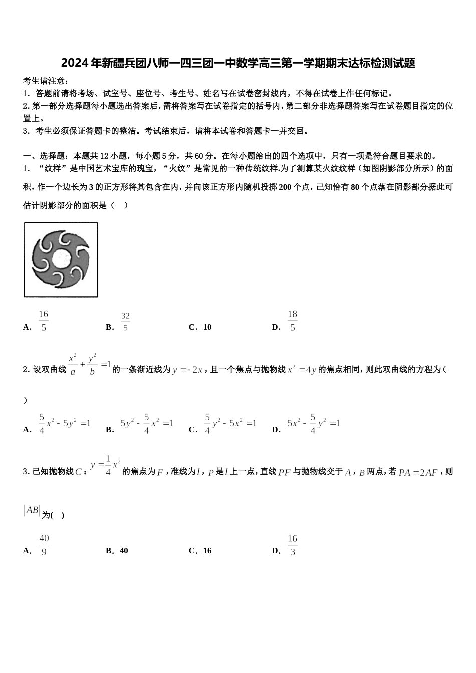 2024年新疆兵团八师一四三团一中数学高三第一学期期末达标检测试题含解析_第1页