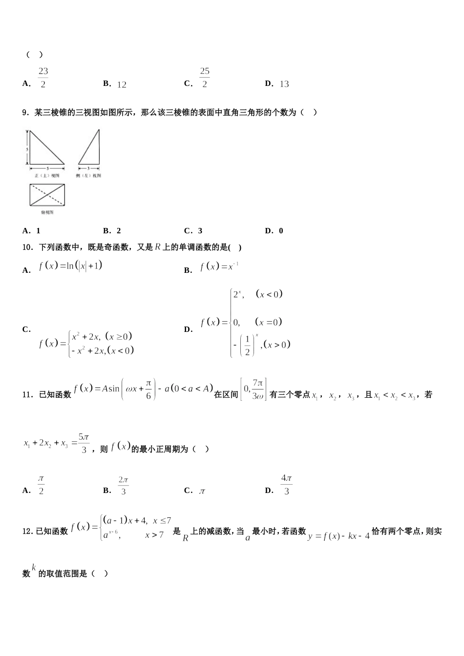 2024年新疆兵团八师一四三团一中数学高三第一学期期末达标检测试题含解析_第3页