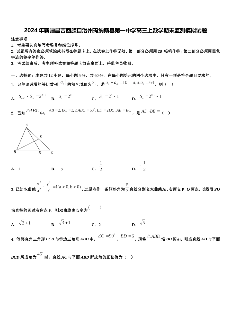 2024年新疆昌吉回族自治州玛纳斯县第一中学高三上数学期末监测模拟试题含解析_第1页