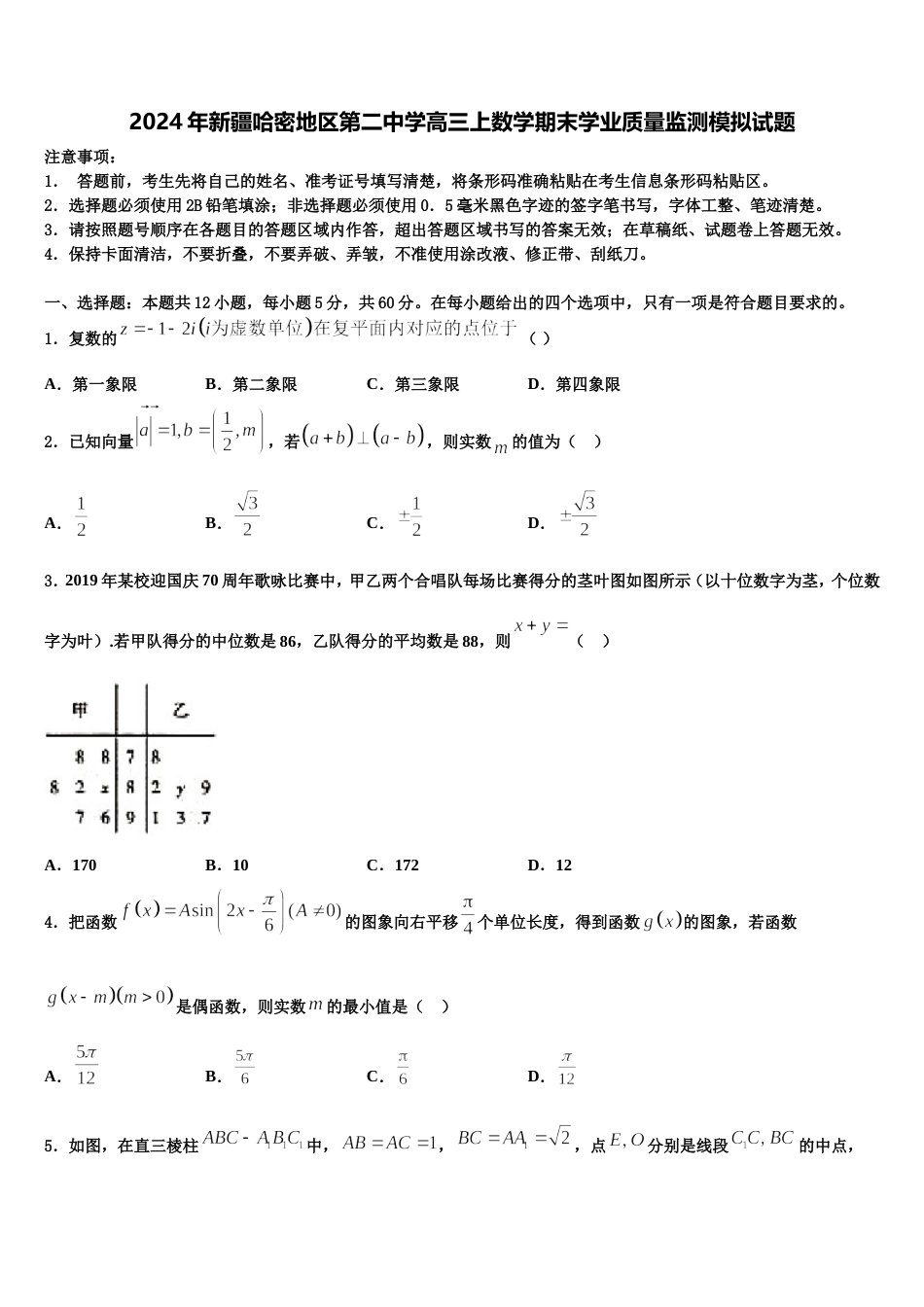 2024年新疆哈密地区第二中学高三上数学期末学业质量监测模拟试题含解析_第1页