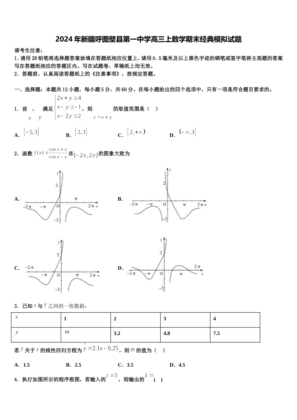 2024年新疆呼图壁县第一中学高三上数学期末经典模拟试题含解析_第1页