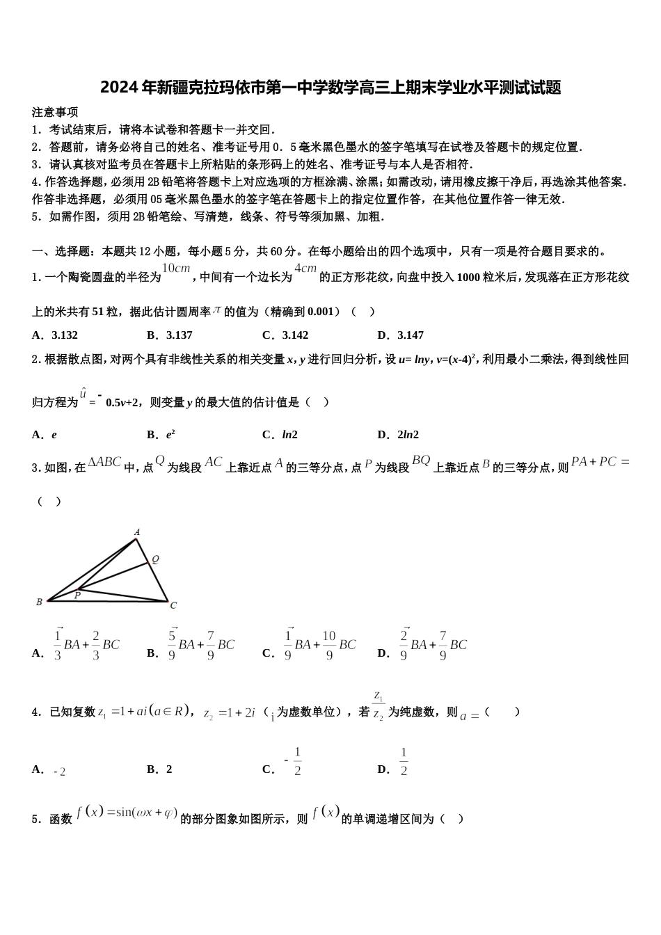 2024年新疆克拉玛依市第一中学数学高三上期末学业水平测试试题含解析_第1页