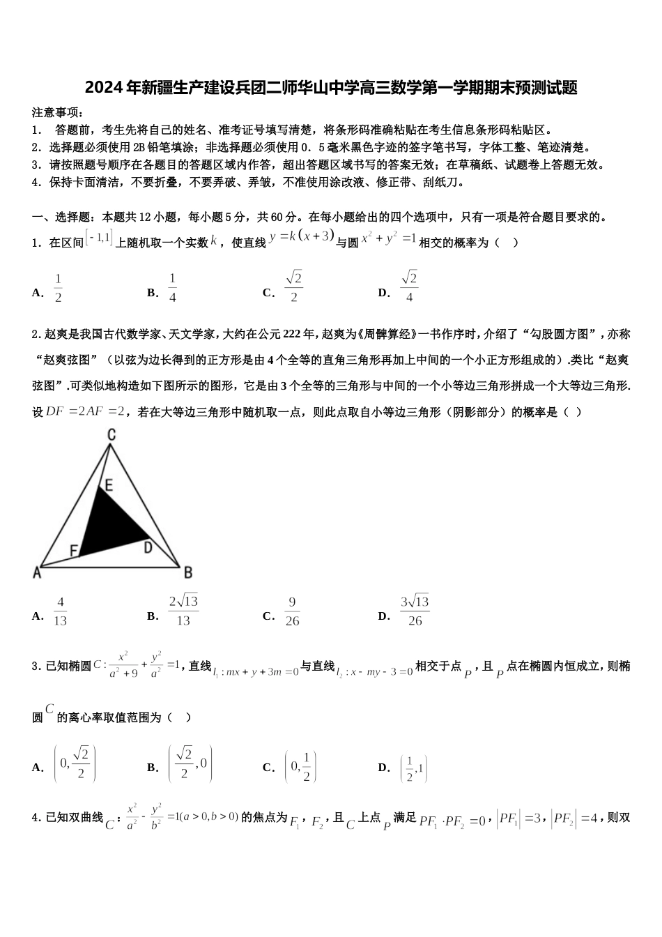 2024年新疆生产建设兵团二师华山中学高三数学第一学期期末预测试题含解析_第1页