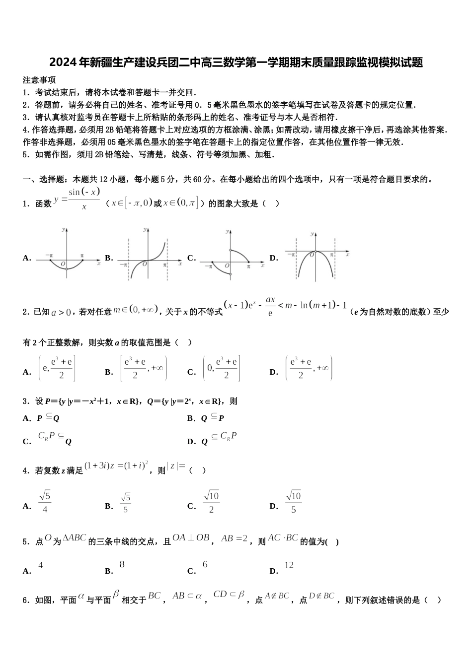 2024年新疆生产建设兵团二中高三数学第一学期期末质量跟踪监视模拟试题含解析_第1页