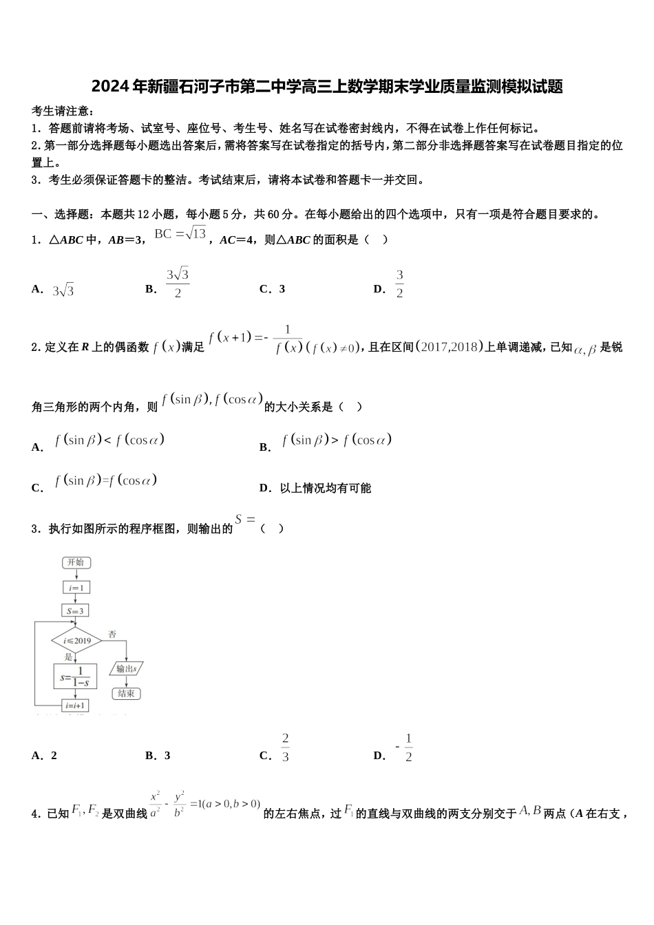 2024年新疆石河子市第二中学高三上数学期末学业质量监测模拟试题含解析_第1页