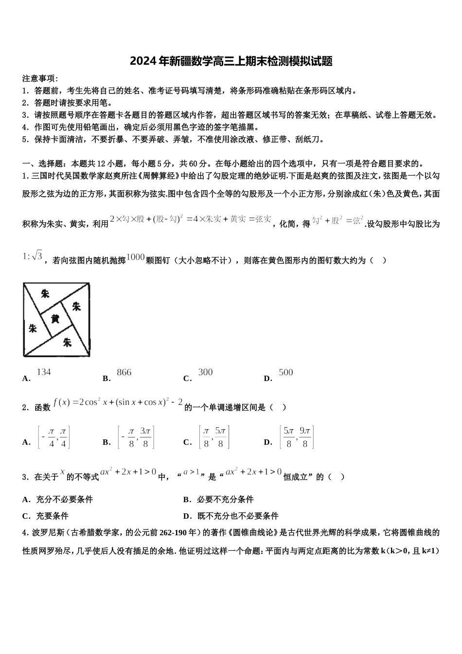 2024年新疆数学高三上期末检测模拟试题含解析_第1页