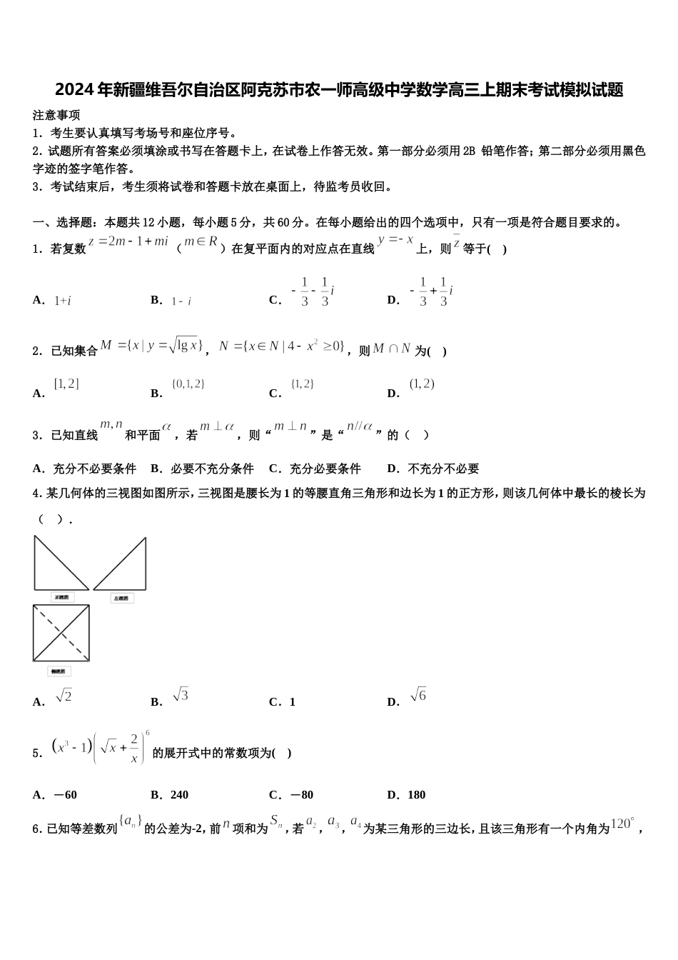 2024年新疆维吾尔自治区阿克苏市农一师高级中学数学高三上期末考试模拟试题含解析_第1页