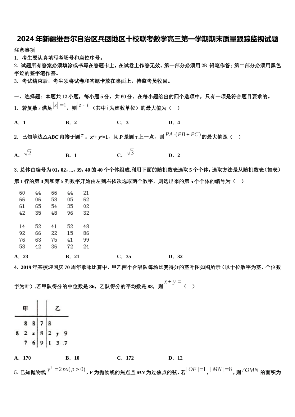 2024年新疆维吾尔自治区兵团地区十校联考数学高三第一学期期末质量跟踪监视试题含解析_第1页