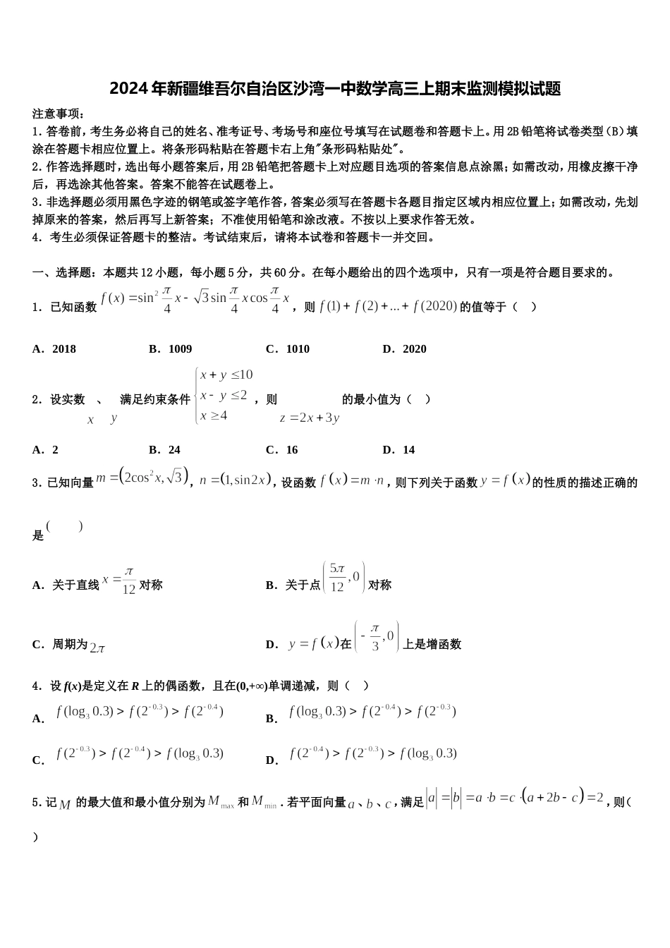 2024年新疆维吾尔自治区沙湾一中数学高三上期末监测模拟试题含解析_第1页