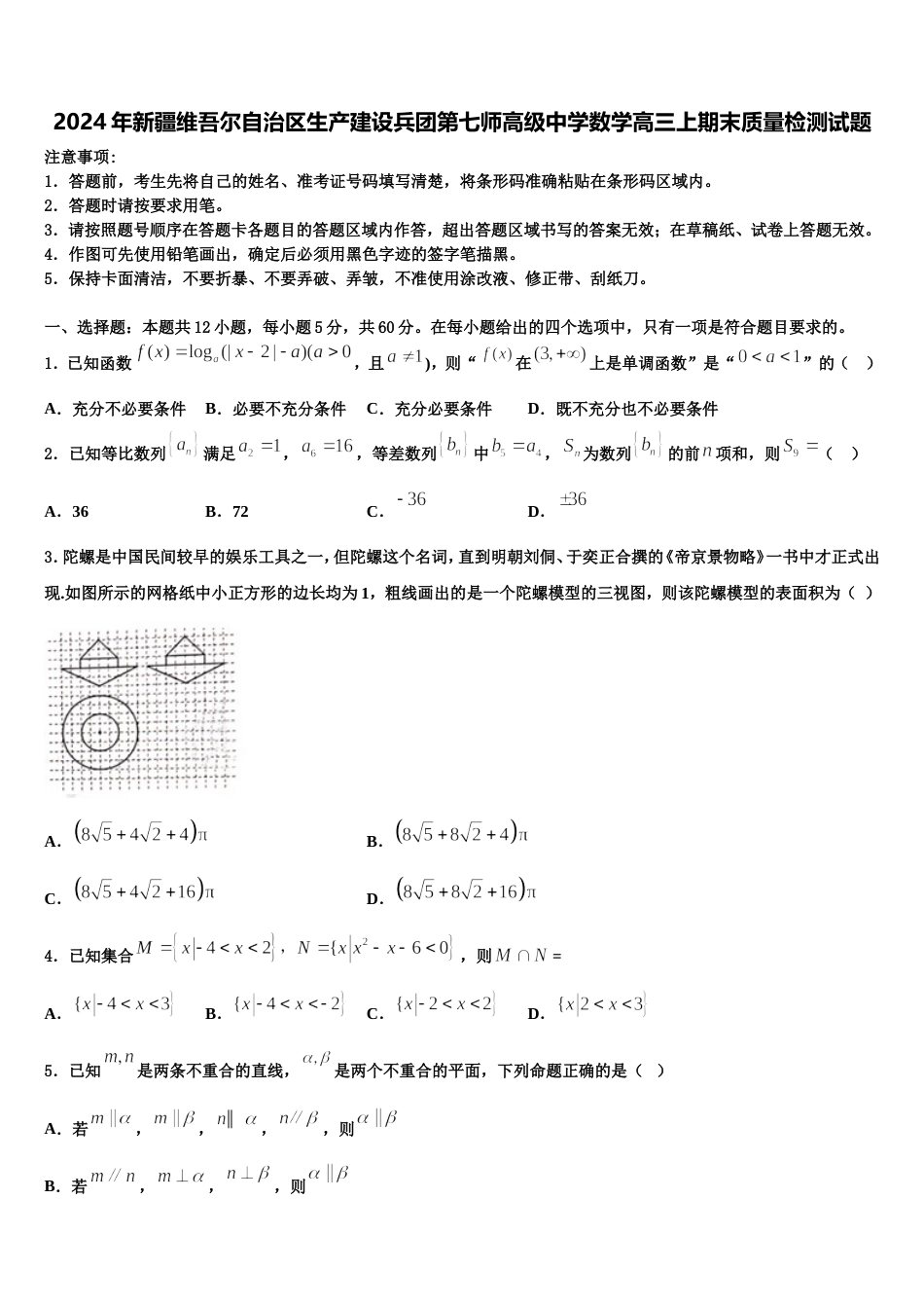 2024年新疆维吾尔自治区生产建设兵团第七师高级中学数学高三上期末质量检测试题含解析_第1页