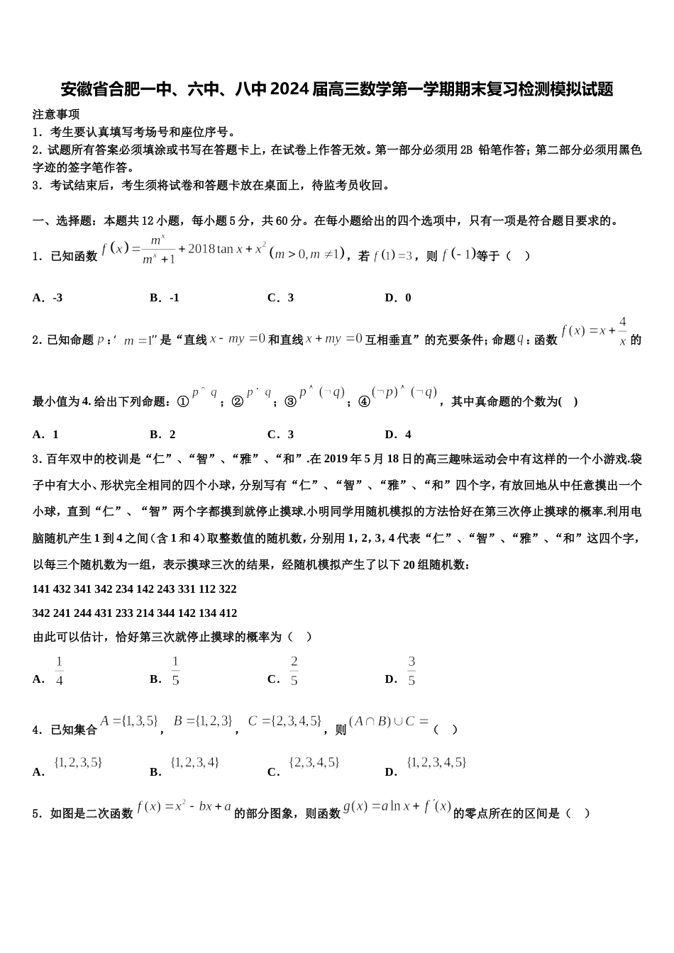 安徽省合肥一中、六中、八中2024届高三数学第一学期期末复习检测模拟试题含解析_第1页