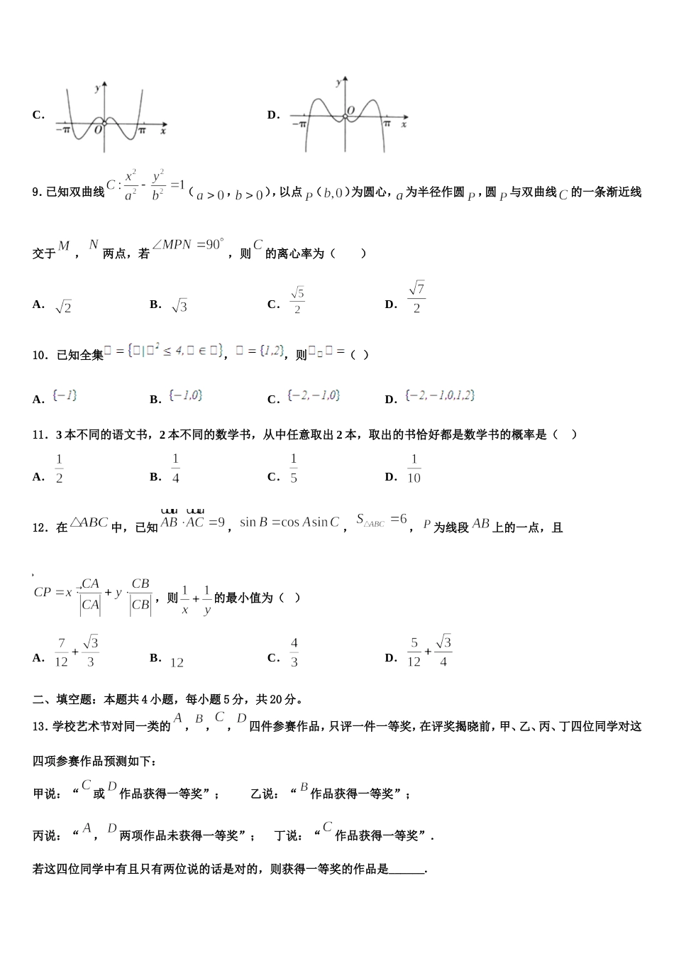 安徽省合肥一中、六中、八中2024届高三数学第一学期期末复习检测模拟试题含解析_第3页