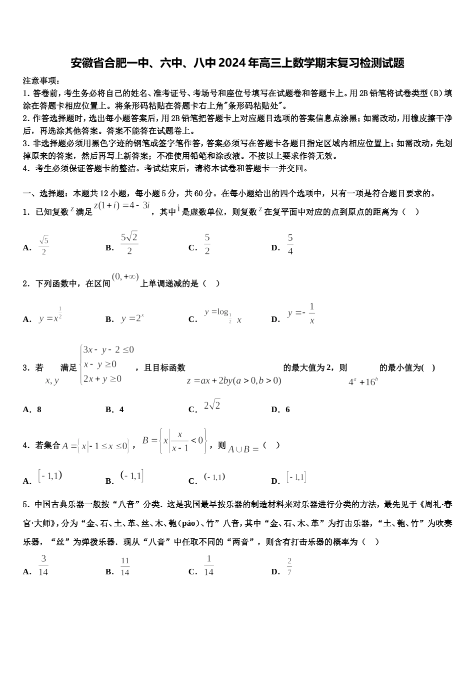 安徽省合肥一中、六中、八中2024年高三上数学期末复习检测试题含解析_第1页