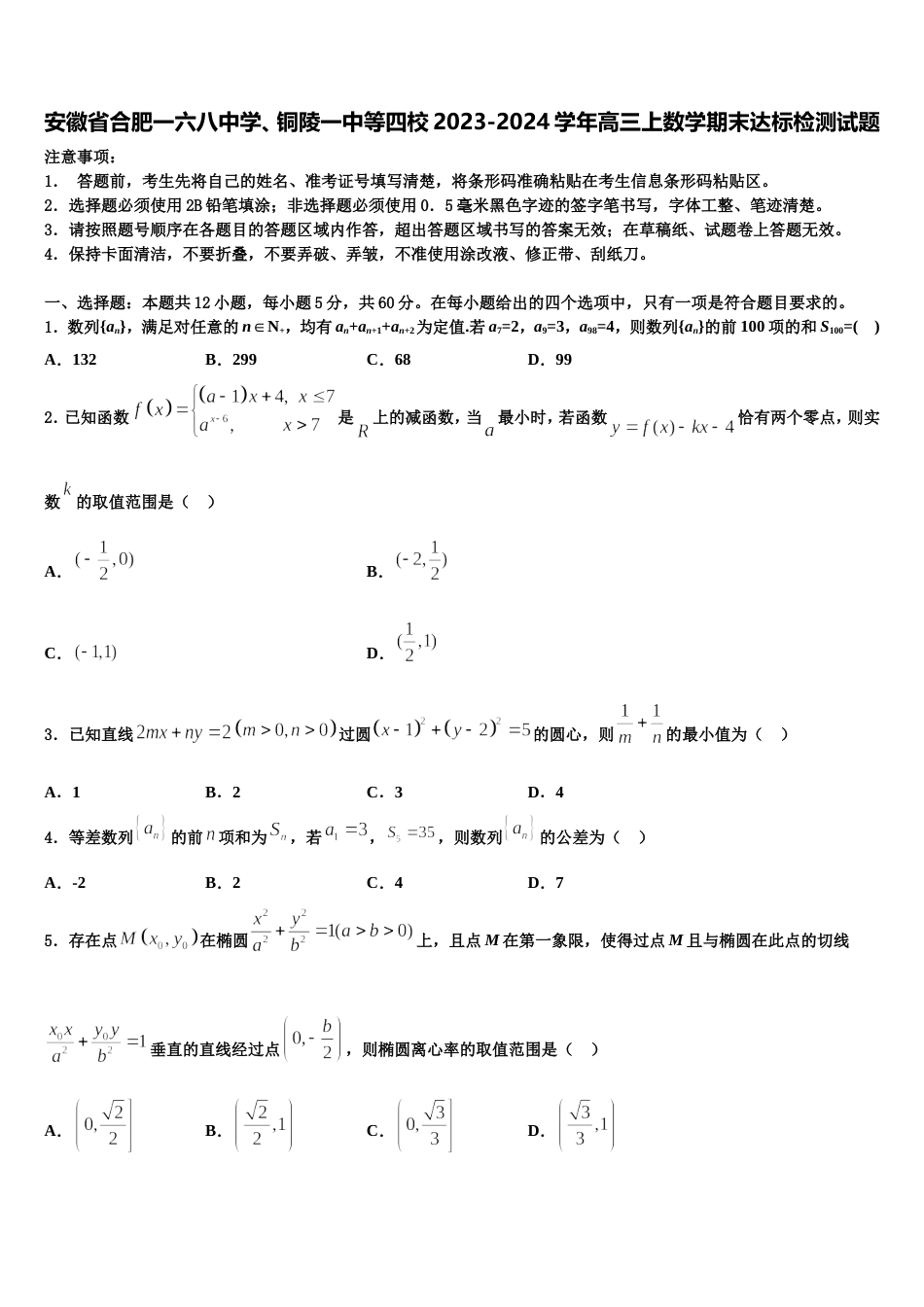 安徽省合肥一六八中学、铜陵一中等四校2023-2024学年高三上数学期末达标检测试题含解析_第1页