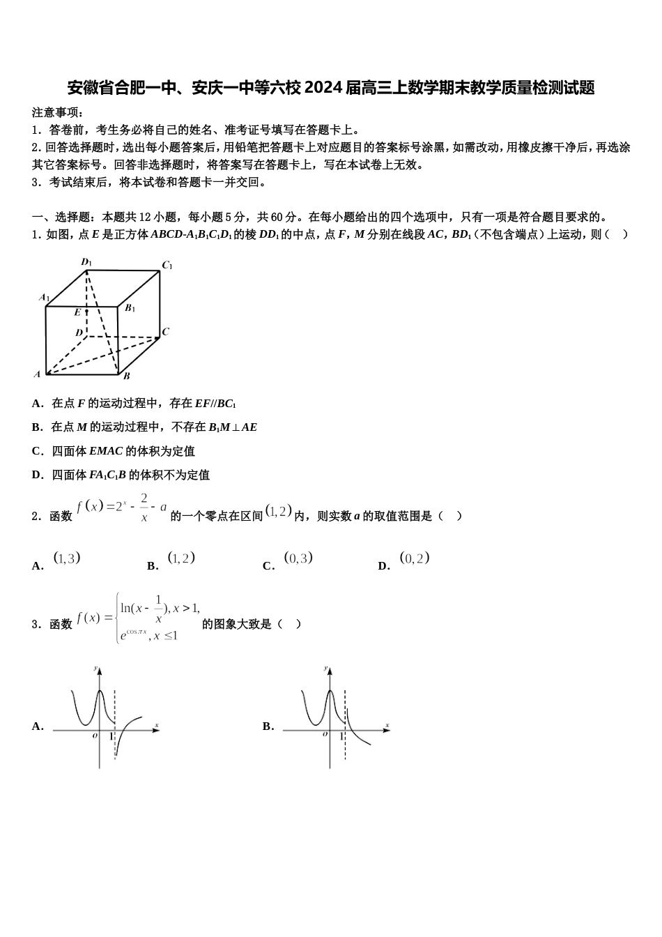 安徽省合肥一中、安庆一中等六校2024届高三上数学期末教学质量检测试题含解析_第1页