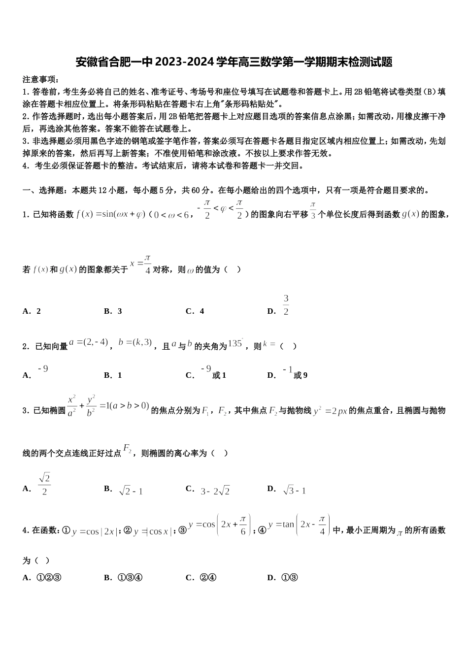 安徽省合肥一中2023-2024学年高三数学第一学期期末检测试题含解析_第1页