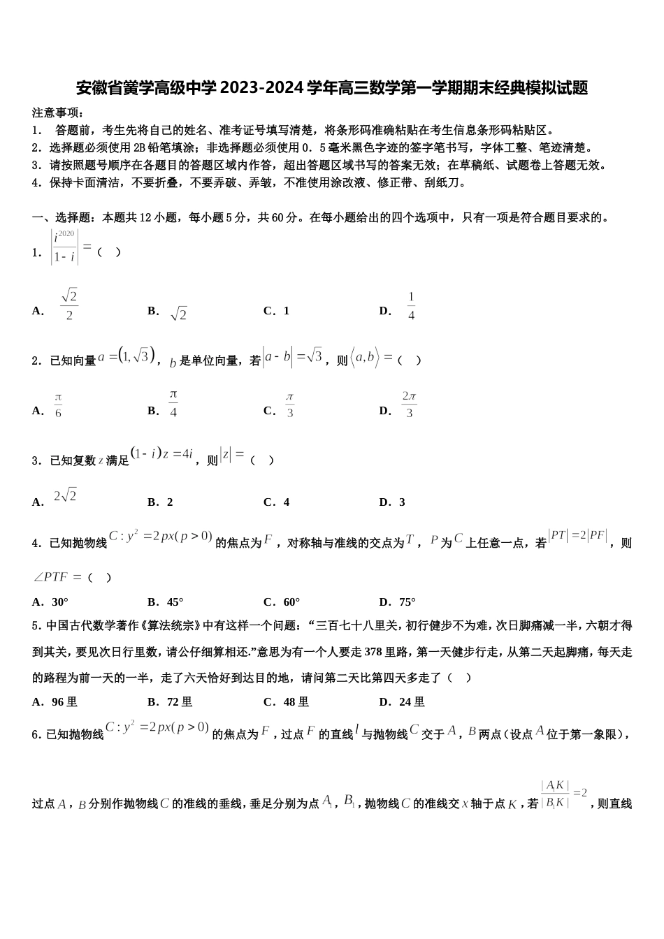 安徽省黉学高级中学2023-2024学年高三数学第一学期期末经典模拟试题含解析_第1页