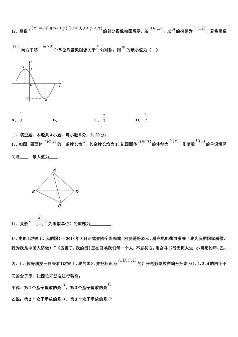 安徽省黉学高级中学2023-2024学年高三数学第一学期期末经典模拟试题含解析_第3页