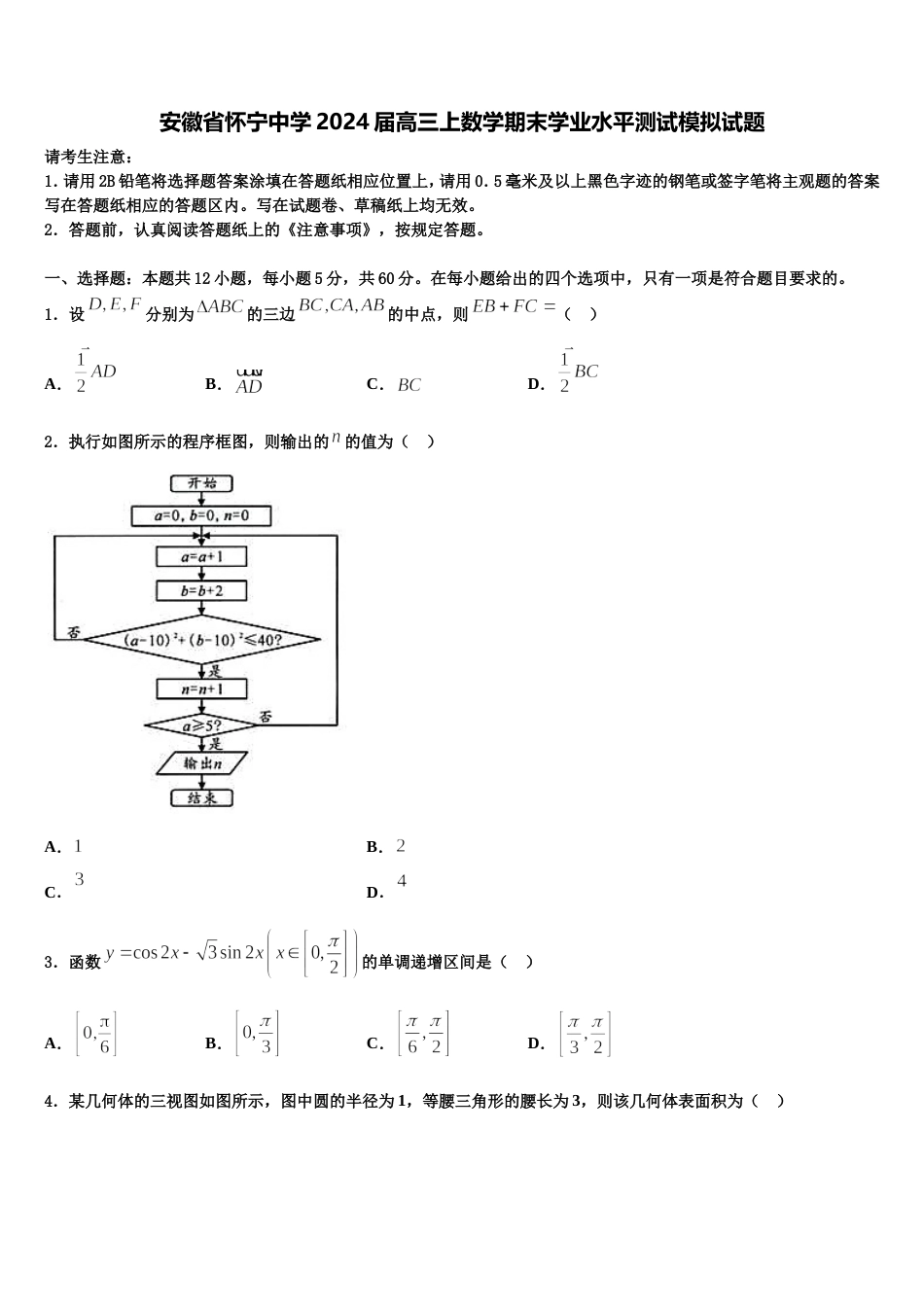 安徽省怀宁中学2024届高三上数学期末学业水平测试模拟试题含解析_第1页