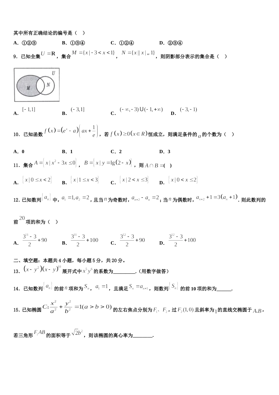 安徽省怀宁中学2024届高三上数学期末学业水平测试模拟试题含解析_第3页