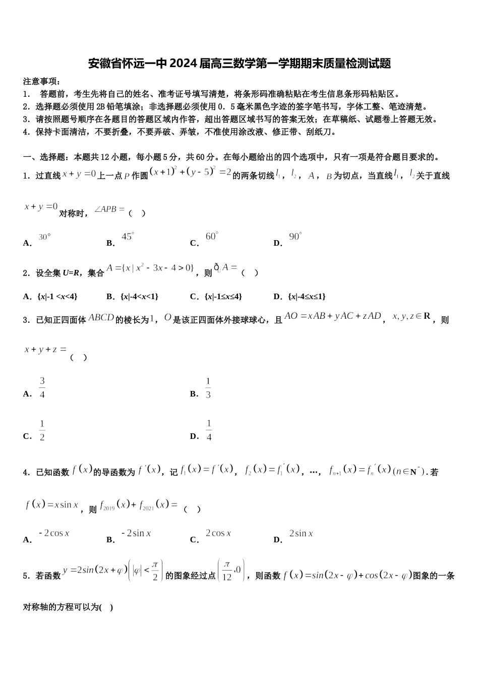 安徽省怀远一中2024届高三数学第一学期期末质量检测试题含解析_第1页