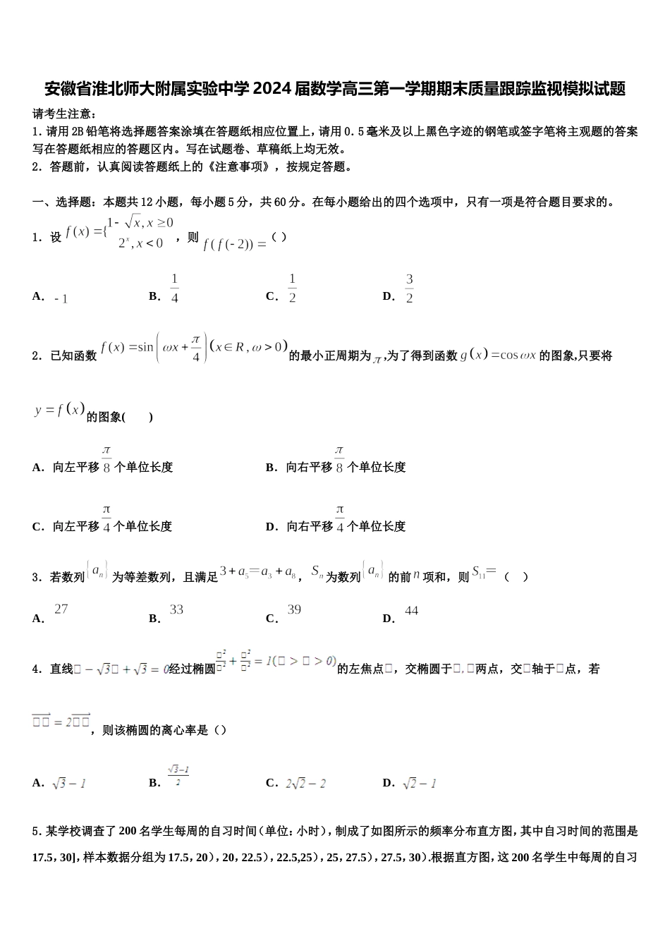 安徽省淮北师大附属实验中学2024届数学高三第一学期期末质量跟踪监视模拟试题含解析_第1页