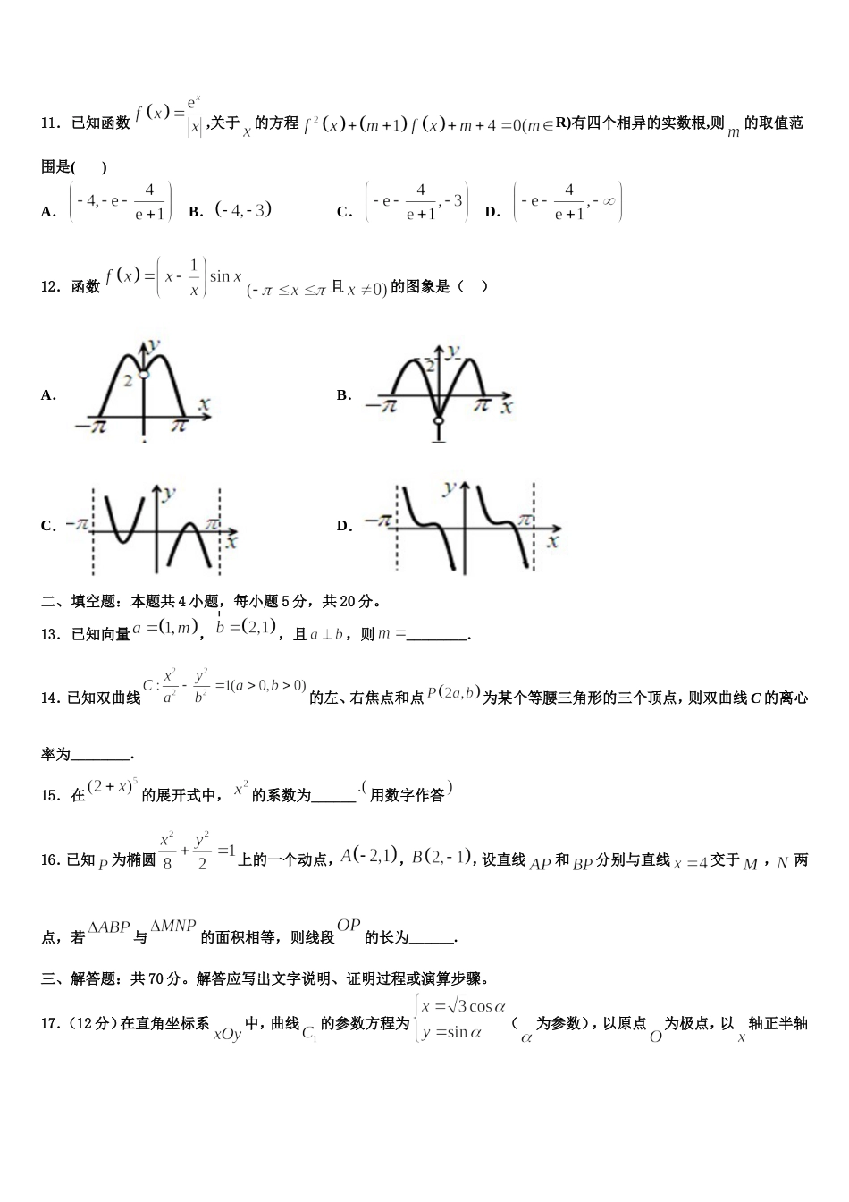 安徽省淮北师大附属实验中学2024届数学高三第一学期期末质量跟踪监视模拟试题含解析_第3页