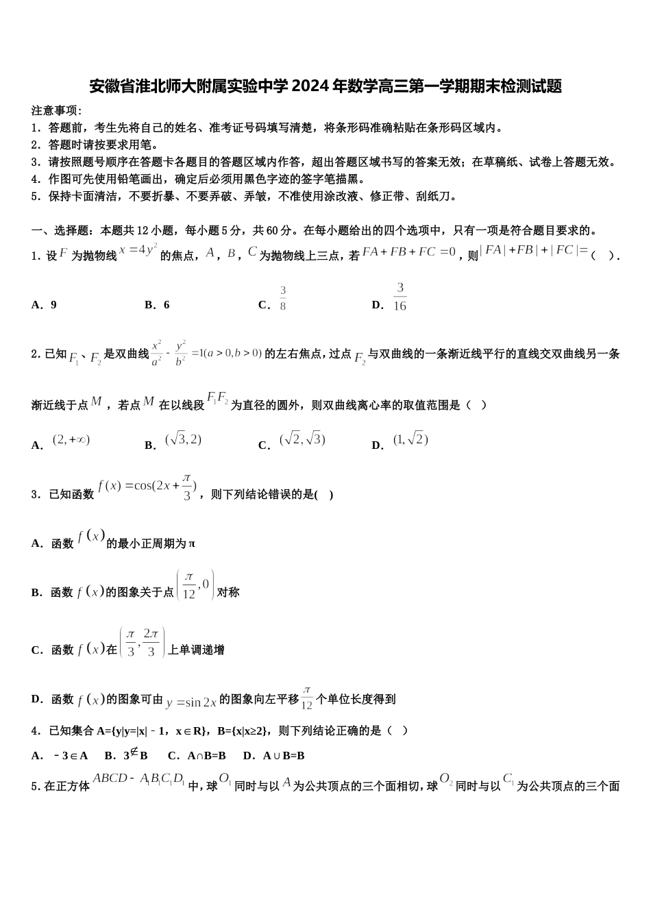 安徽省淮北师大附属实验中学2024年数学高三第一学期期末检测试题含解析_第1页