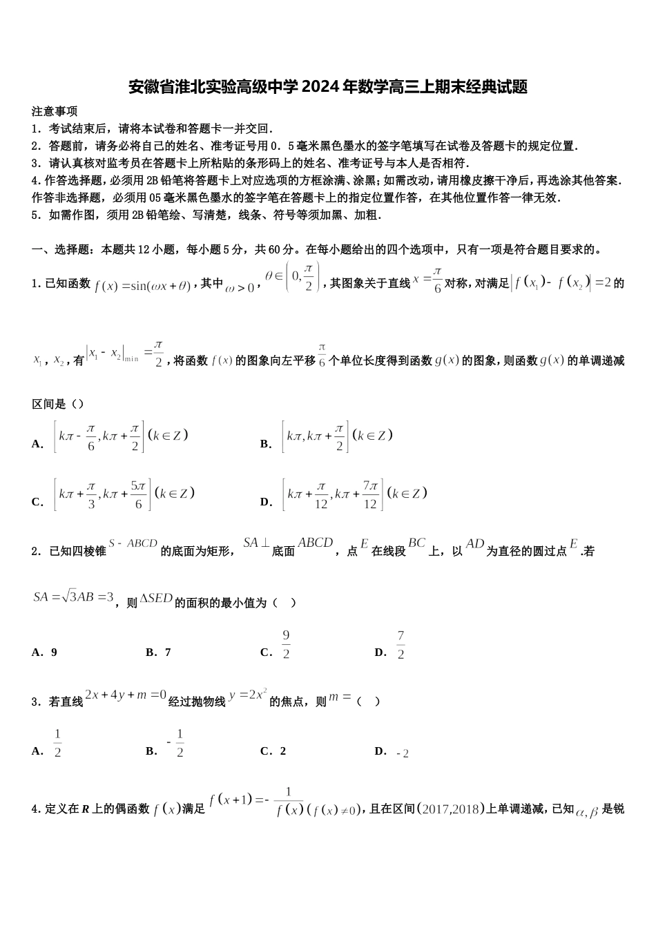 安徽省淮北实验高级中学2024年数学高三上期末经典试题含解析_第1页