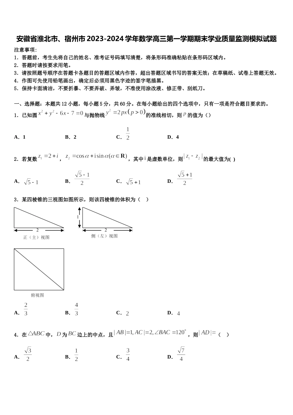 安徽省淮北市、宿州市2023-2024学年数学高三第一学期期末学业质量监测模拟试题含解析_第1页