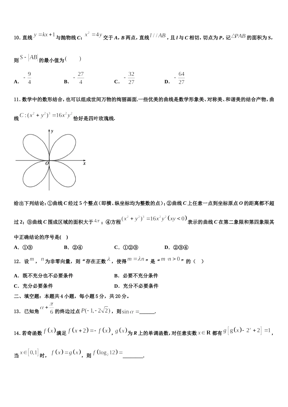 安徽省淮北市、宿州市2023-2024学年数学高三第一学期期末学业质量监测模拟试题含解析_第3页